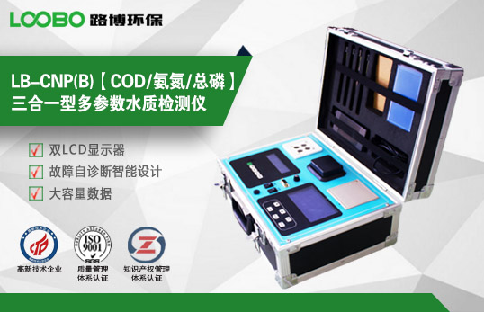 LB-CNP(B)【COD/氨氮/總磷】三合一型多參數(shù)水質(zhì)檢測儀